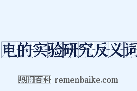 电的实验研究反义词是什么意思的图片